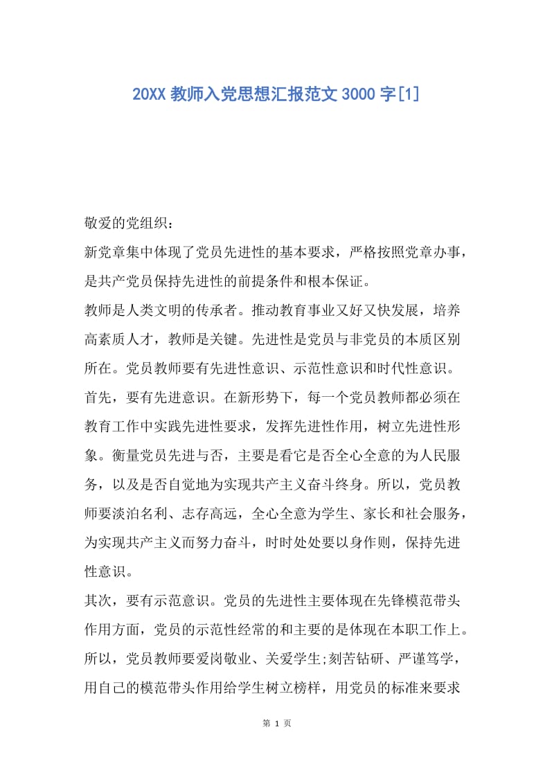 【思想汇报】20XX教师入党思想汇报范文3000字.docx_第1页