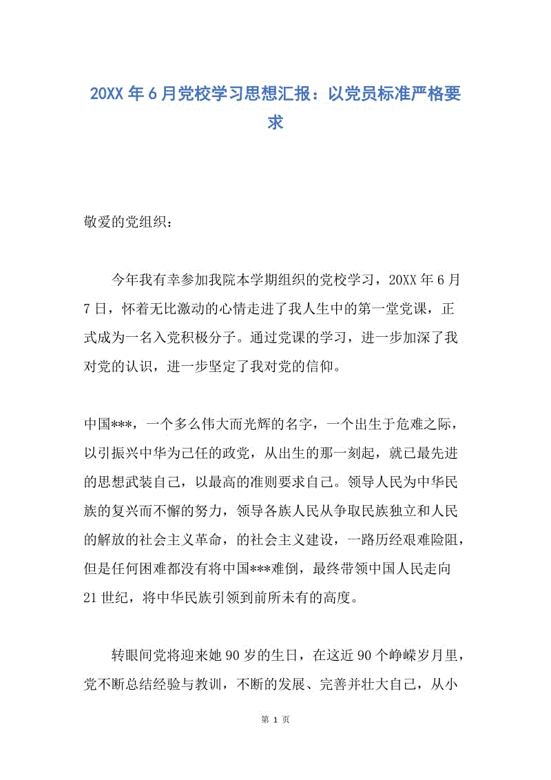 【思想汇报】20XX年6月党校学习思想汇报：以党员标准严格要求.docx