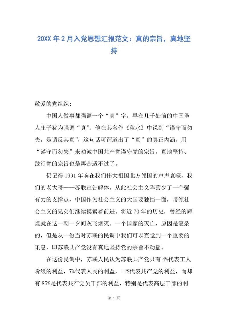 【思想汇报】20XX年2月入党思想汇报范文：真的宗旨，真地坚持.docx