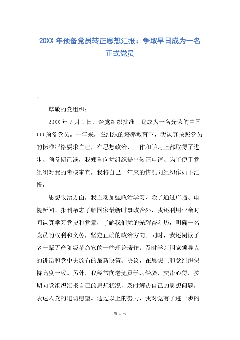 【思想汇报】20XX年预备党员转正思想汇报：争取早日成为一名正式党员.docx_第1页