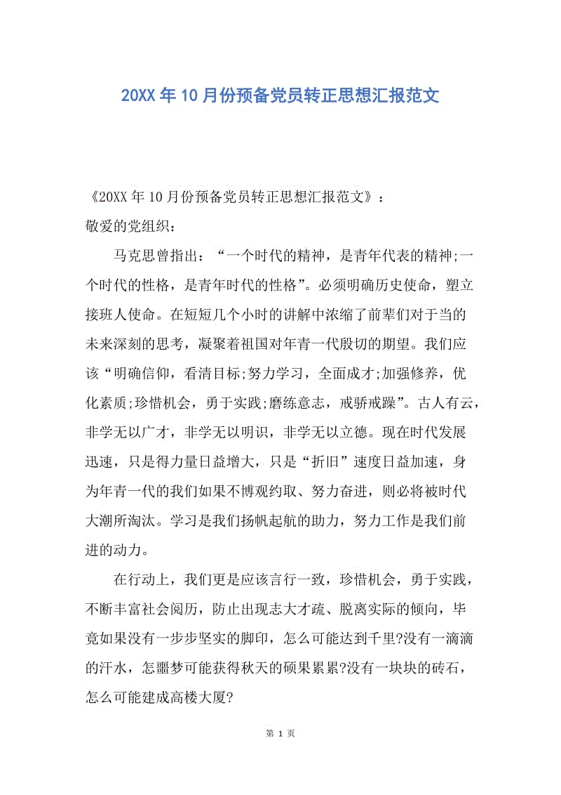 【思想汇报】20XX年10月份预备党员转正思想汇报范文.docx