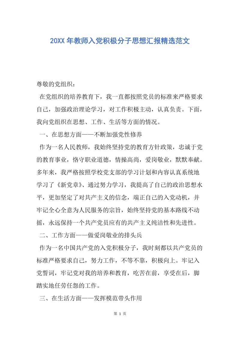 【思想汇报】20XX年教师入党积极分子思想汇报精选范文.docx_第1页