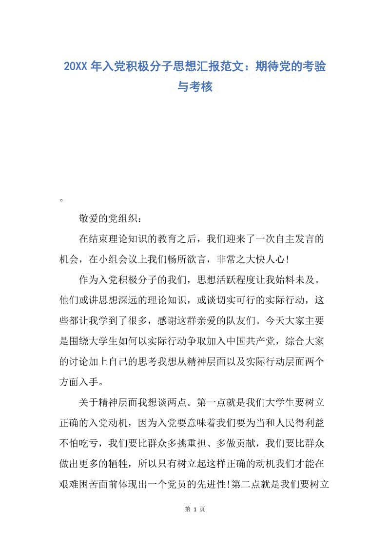 【思想汇报】20XX年入党积极分子思想汇报范文：期待党的考验与考核.docx