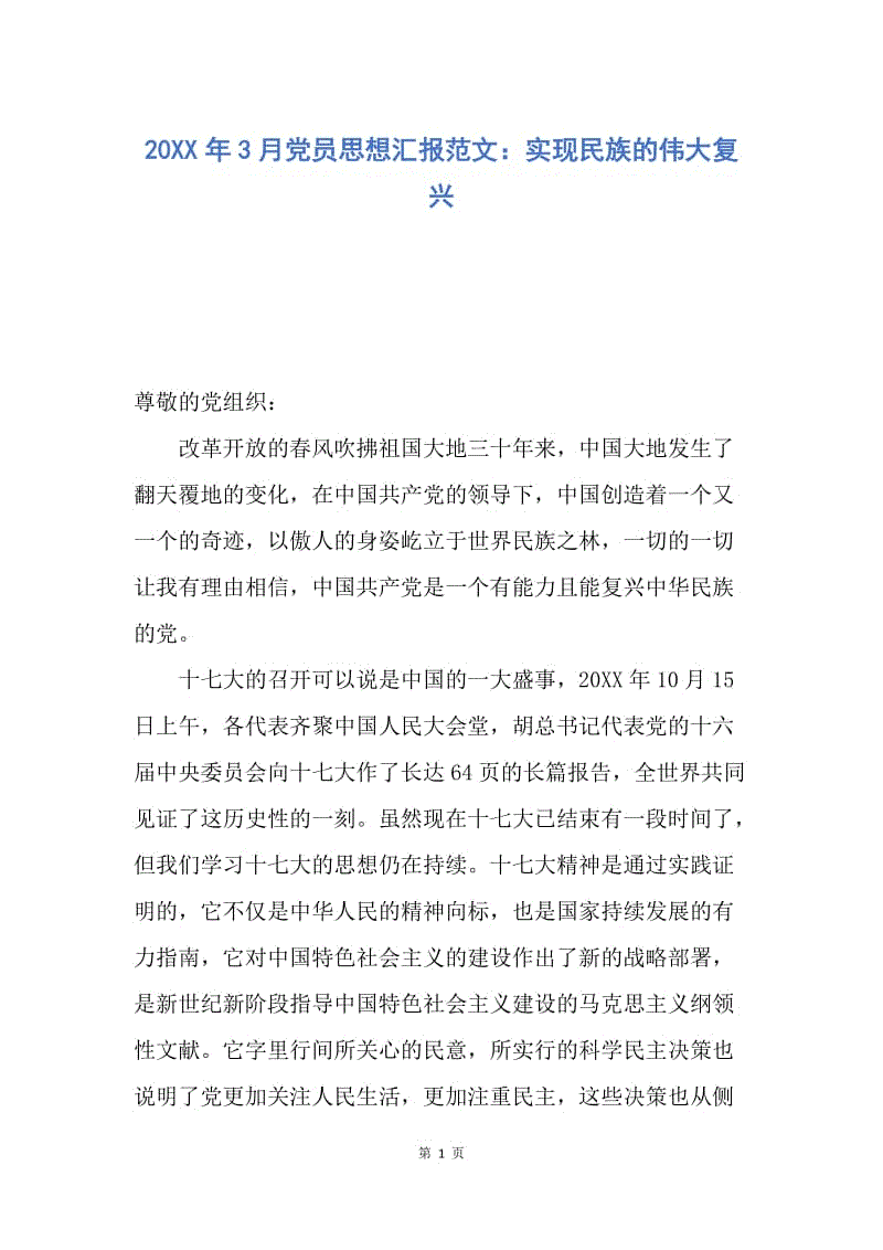 【思想汇报】20XX年3月党员思想汇报范文：实现民族的伟大复兴.docx