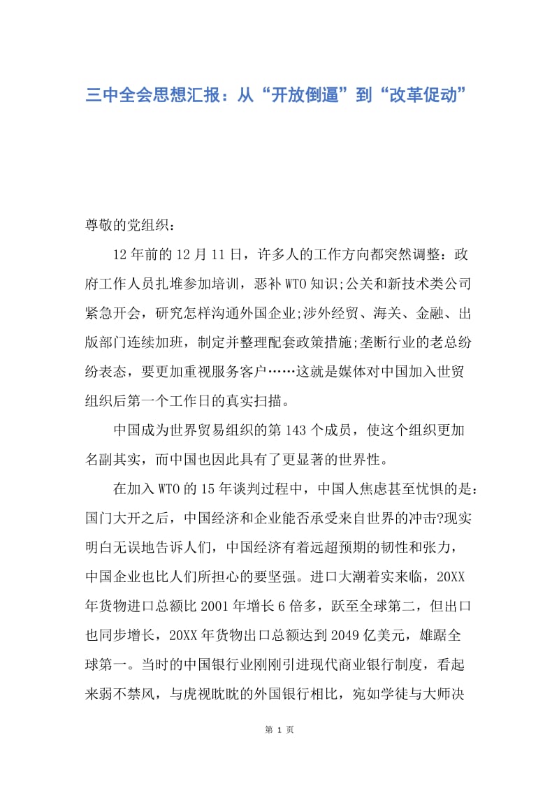 【思想汇报】三中全会思想汇报：从“开放倒逼”到“改革促动”.docx_第1页