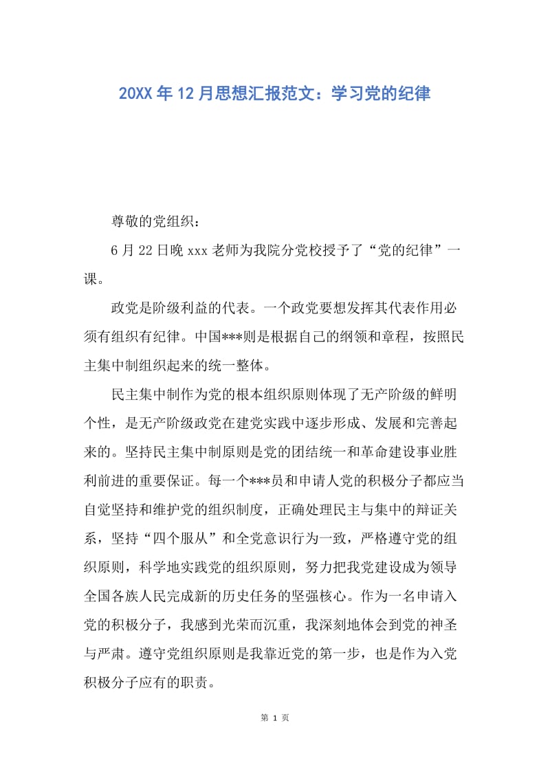 【思想汇报】20XX年12月思想汇报范文：学习党的纪律.docx_第1页