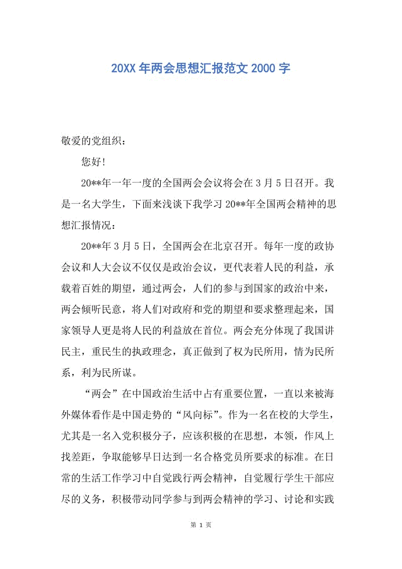 【思想汇报】20XX年两会思想汇报范文2000字.docx