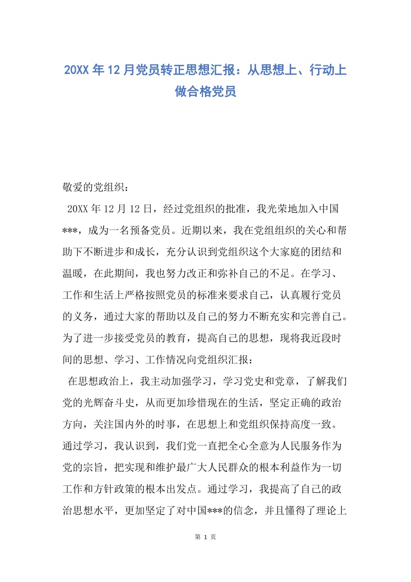 【思想汇报】20XX年12月党员转正思想汇报：从思想上、行动上做合格党员.docx_第1页