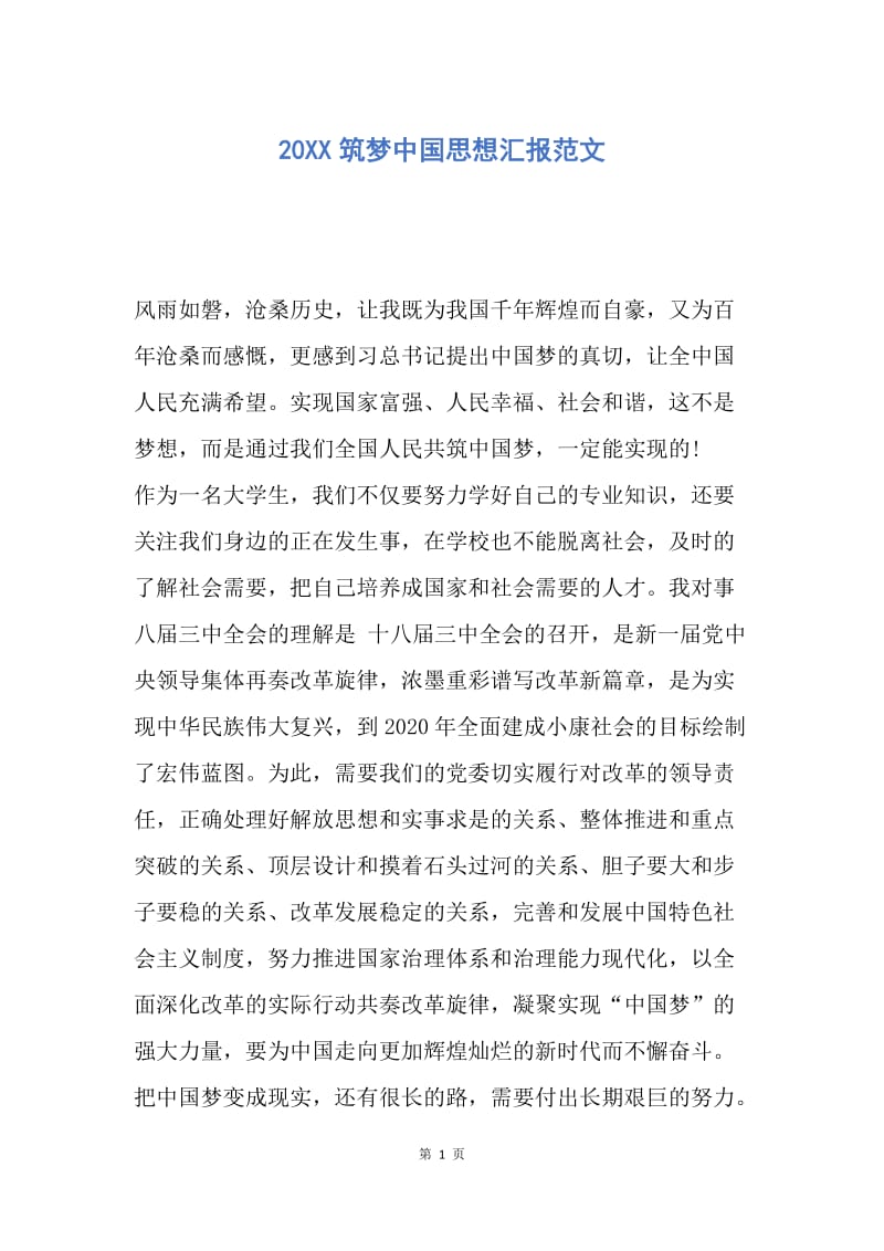 【思想汇报】20XX筑梦中国思想汇报范文.docx_第1页