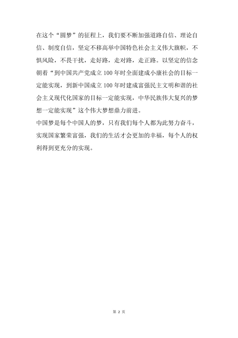 【思想汇报】20XX筑梦中国思想汇报范文.docx_第2页