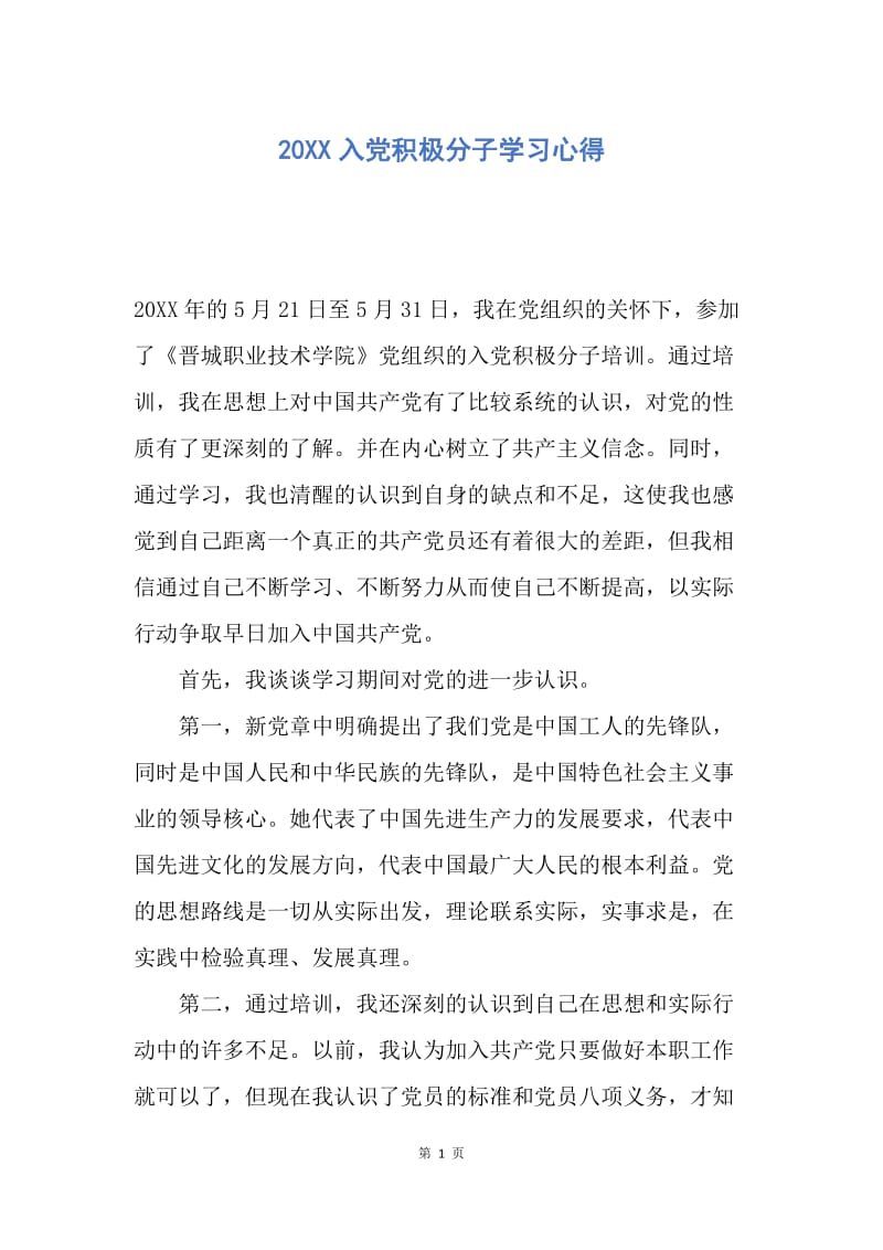 【思想汇报】20XX入党积极分子学习心得.docx_第1页