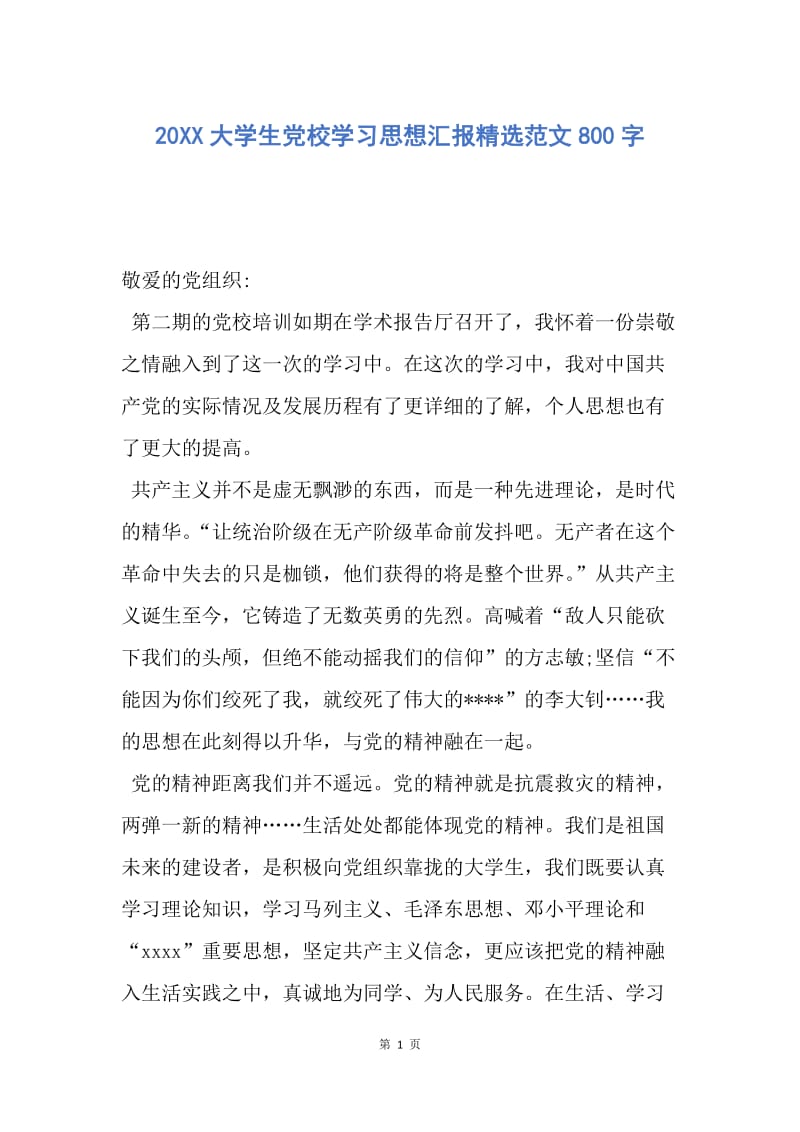 【思想汇报】20XX大学生党校学习思想汇报精选范文800字.docx_第1页