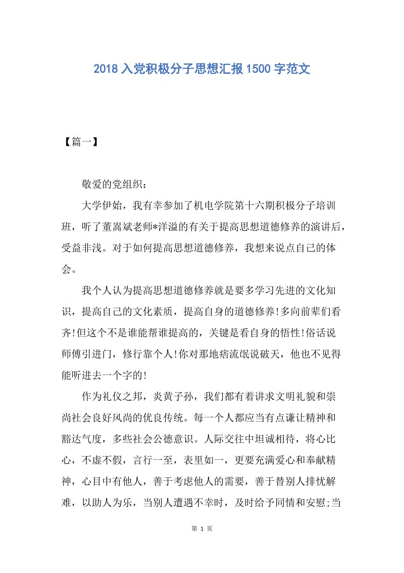 【思想汇报】2018入党积极分子思想汇报1500字范文.docx