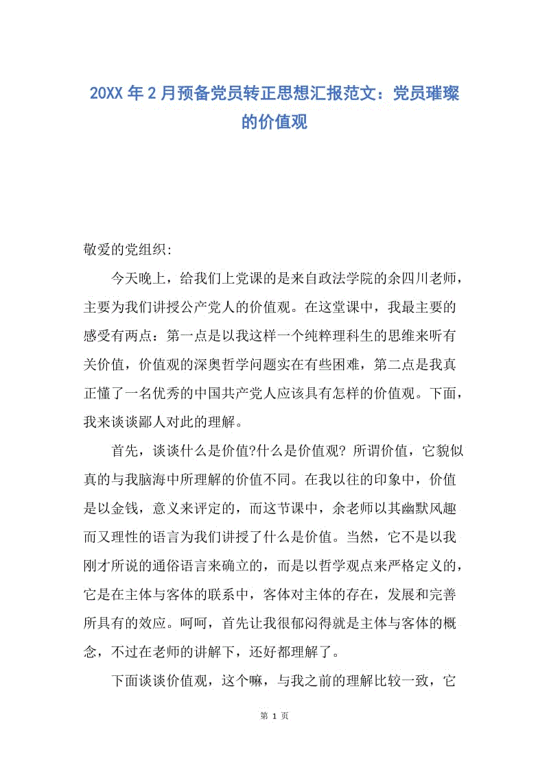 【思想汇报】20XX年2月预备党员转正思想汇报范文：党员璀璨的价值观.docx