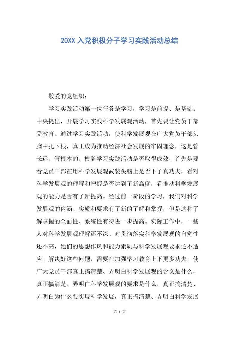 【思想汇报】20XX入党积极分子学习实践活动总结.docx_第1页