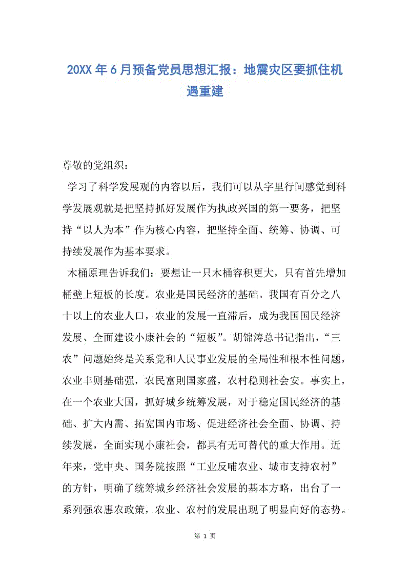 【思想汇报】20XX年6月预备党员思想汇报：地震灾区要抓住机遇重建.docx