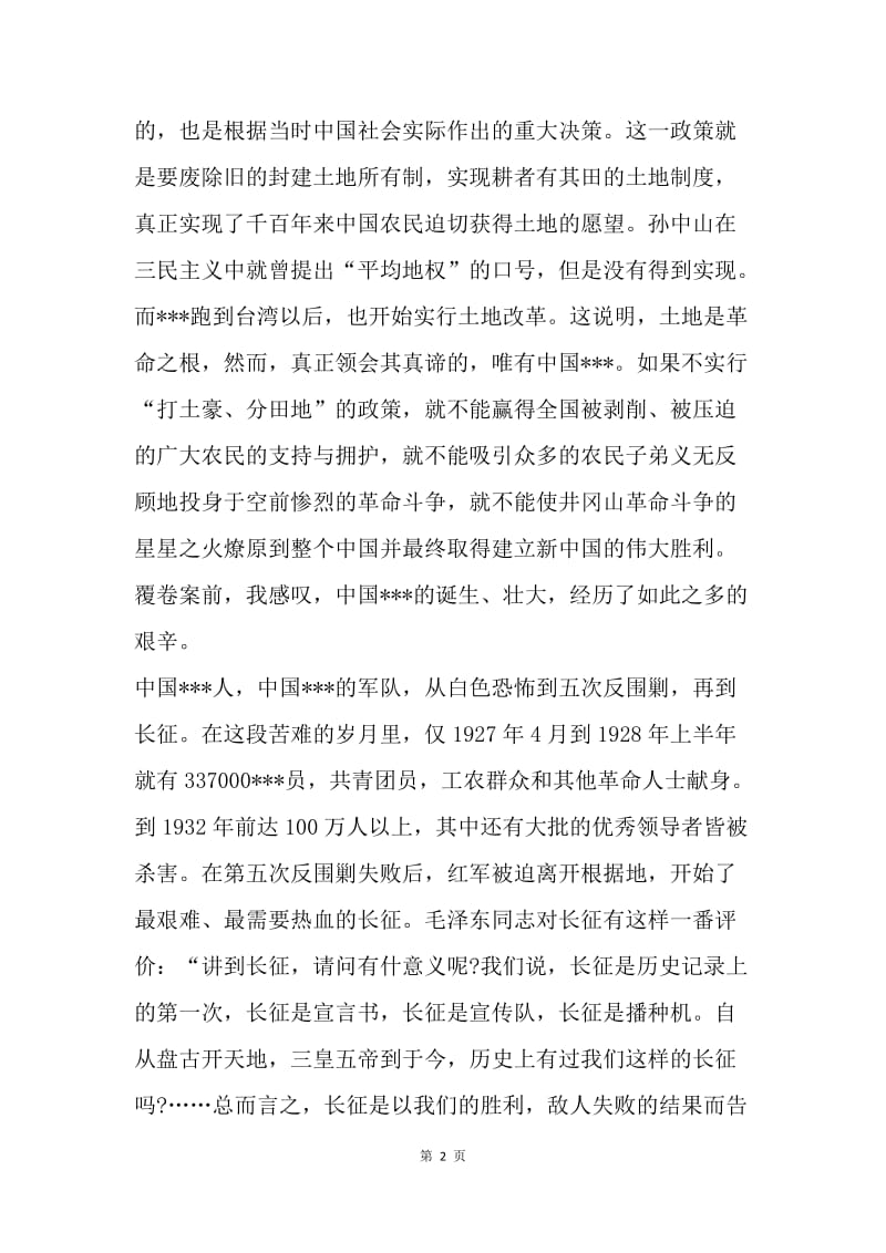 【思想汇报】20XX年思想汇报：苦难与辉煌.docx_第2页