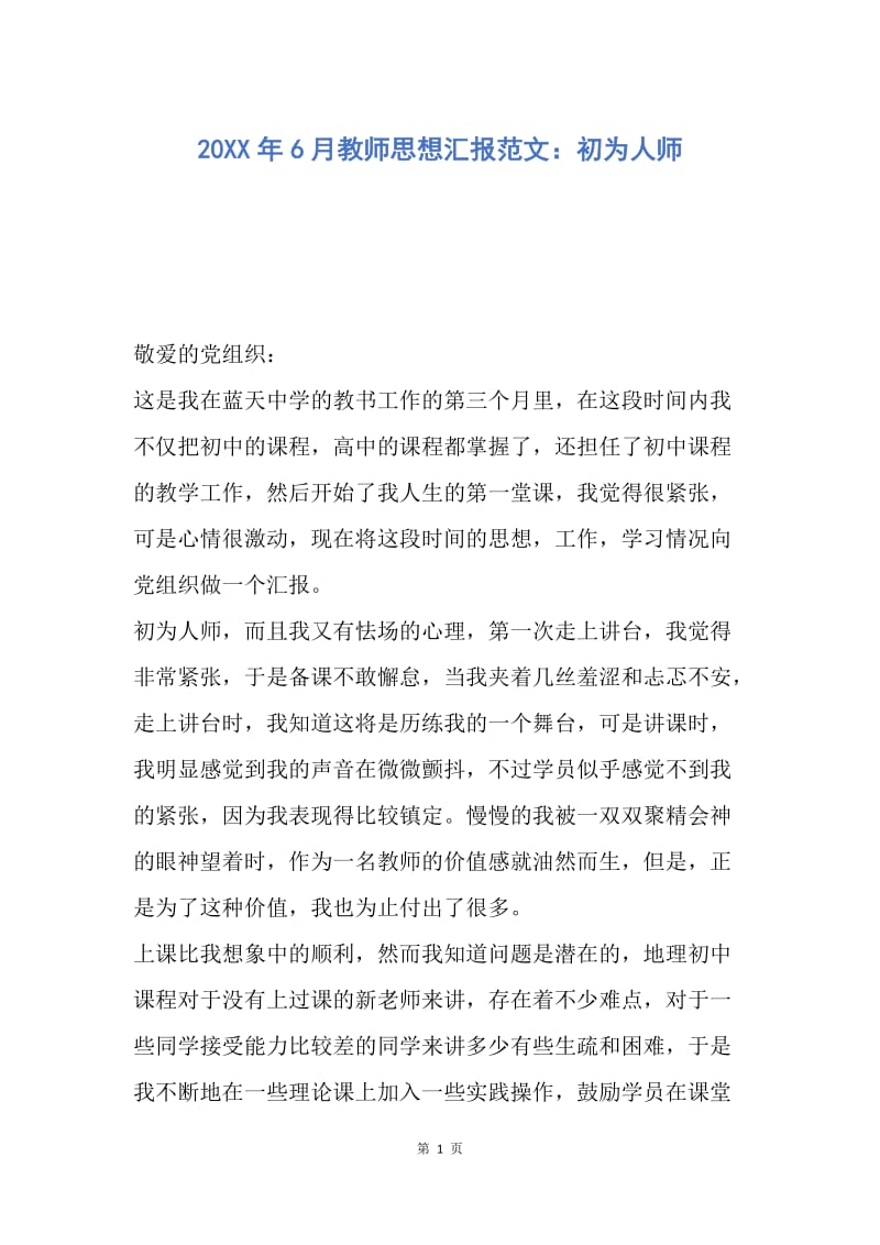 【思想汇报】20XX年6月教师思想汇报范文：初为人师.docx_第1页