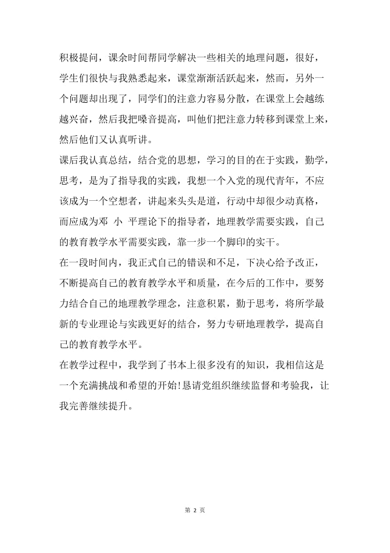 【思想汇报】20XX年6月教师思想汇报范文：初为人师.docx_第2页