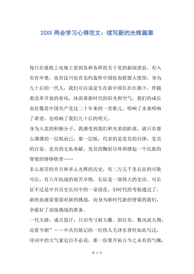 【思想汇报】20XX两会学习心得范文：续写新的光辉篇章.docx_第1页