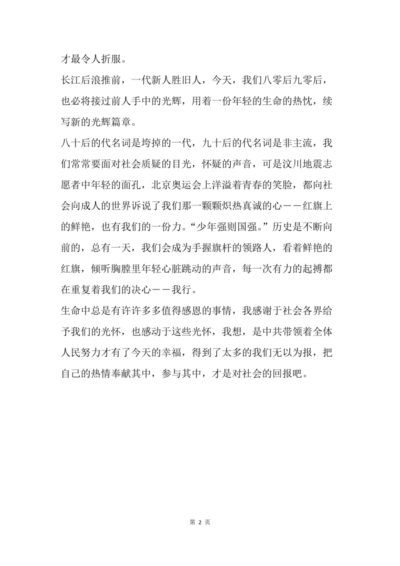 【思想汇报】20XX两会学习心得范文：续写新的光辉篇章.docx_第2页