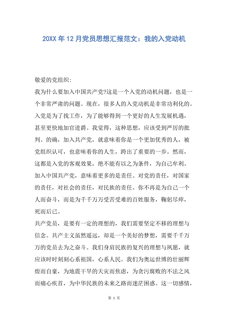 【思想汇报】20XX年12月党员思想汇报范文：我的入党动机.docx