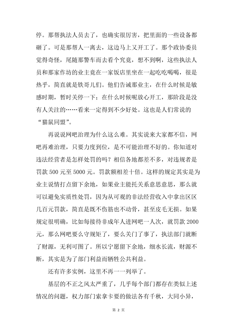 【思想汇报】两会学习心得：政风整顿关键要抓好基层.docx_第2页