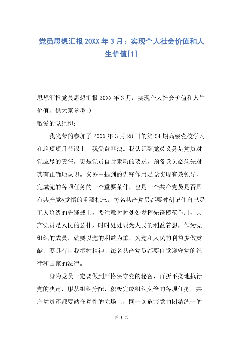 【思想汇报】党员思想汇报20XX年3月：实现个人社会价值和人生价值.docx_第1页