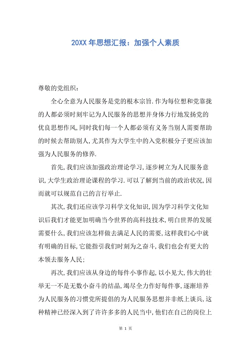 【思想汇报】20XX年思想汇报：加强个人素质.docx