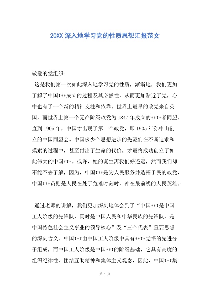 【思想汇报】20XX深入地学习党的性质思想汇报范文.docx_第1页