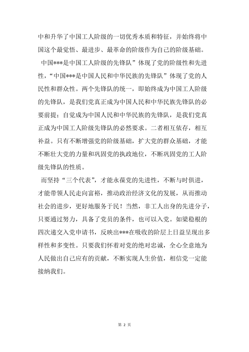 【思想汇报】20XX深入地学习党的性质思想汇报范文.docx_第2页