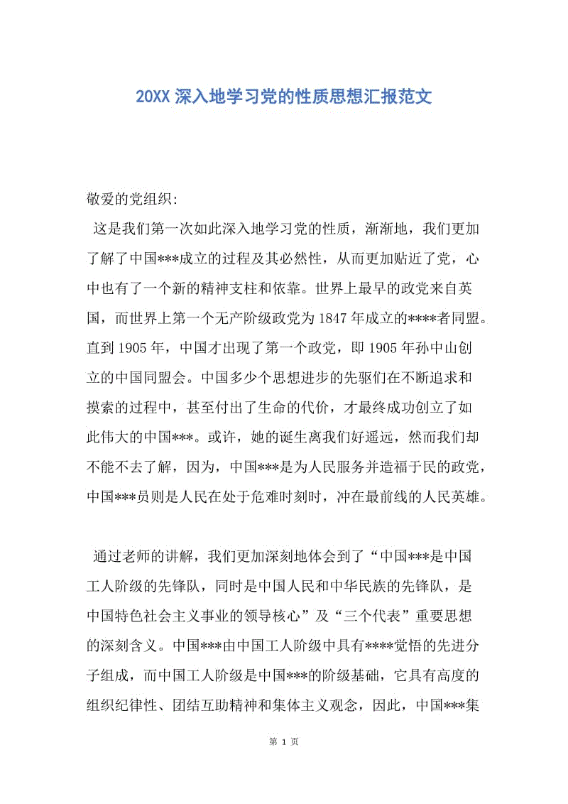 【思想汇报】20XX深入地学习党的性质思想汇报范文.docx