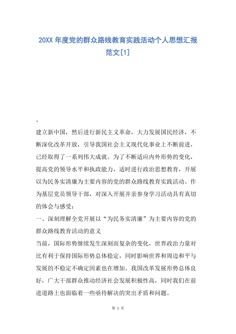 【思想汇报】20XX年度党的群众路线教育实践活动个人思想汇报范文.docx_第1页