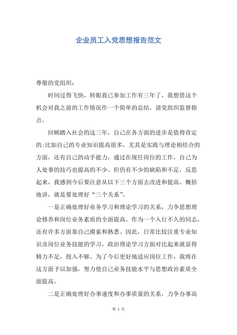 【思想汇报】企业员工入党思想报告范文.docx_第1页