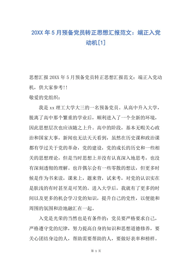 【思想汇报】20XX年5月预备党员转正思想汇报范文：端正入党动机.docx