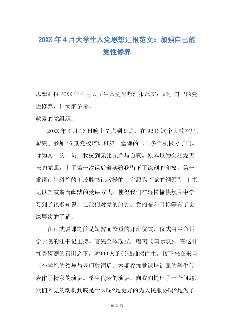 【思想汇报】20XX年4月大学生入党思想汇报范文：加强自己的党性修养.docx_第1页