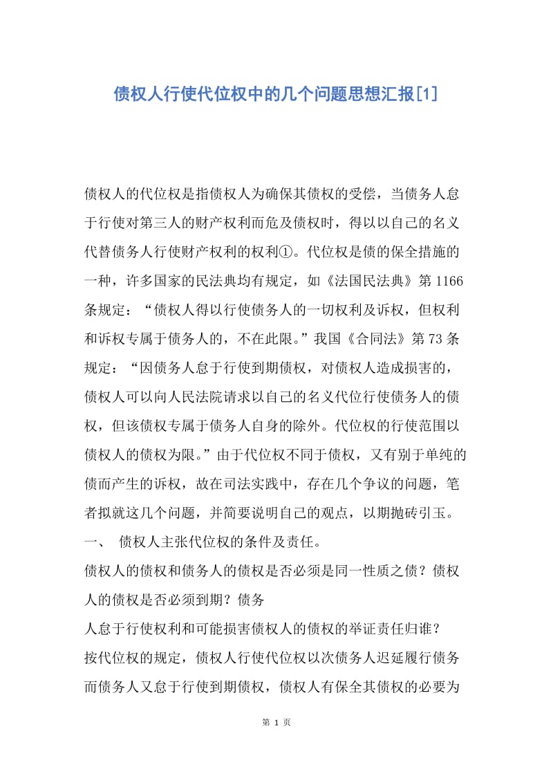 【思想汇报】债权人行使代位权中的几个问题思想汇报.docx_第1页