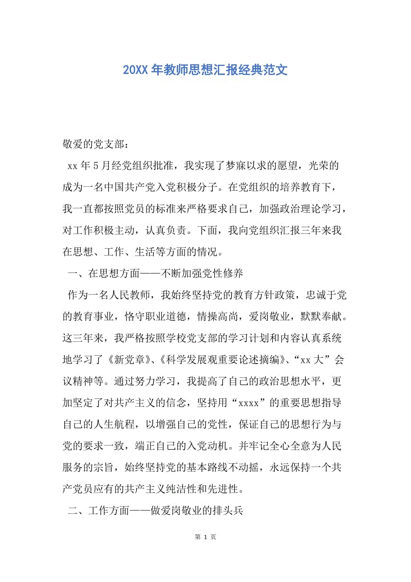 【思想汇报】20XX年教师思想汇报经典范文.docx