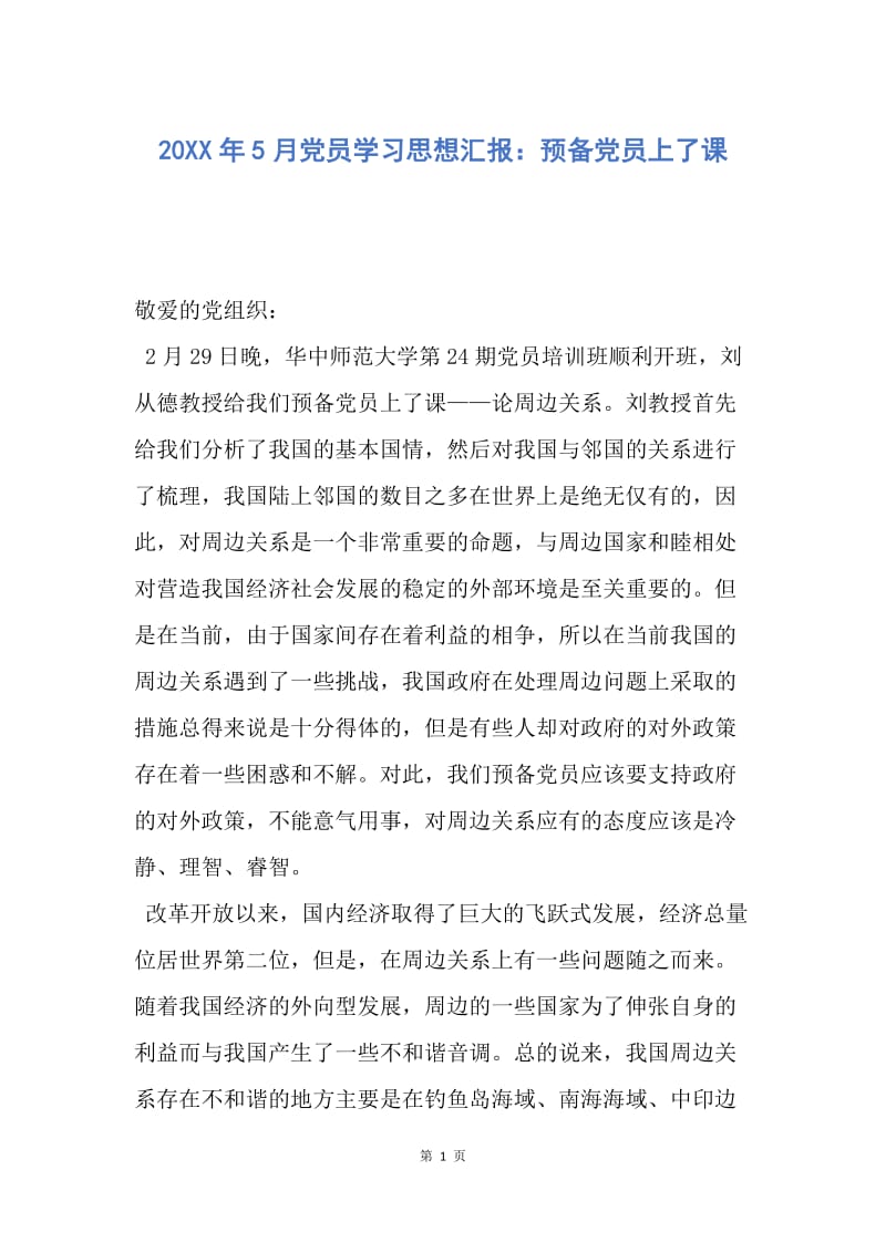 【思想汇报】20XX年5月党员学习思想汇报：预备党员上了课.docx_第1页