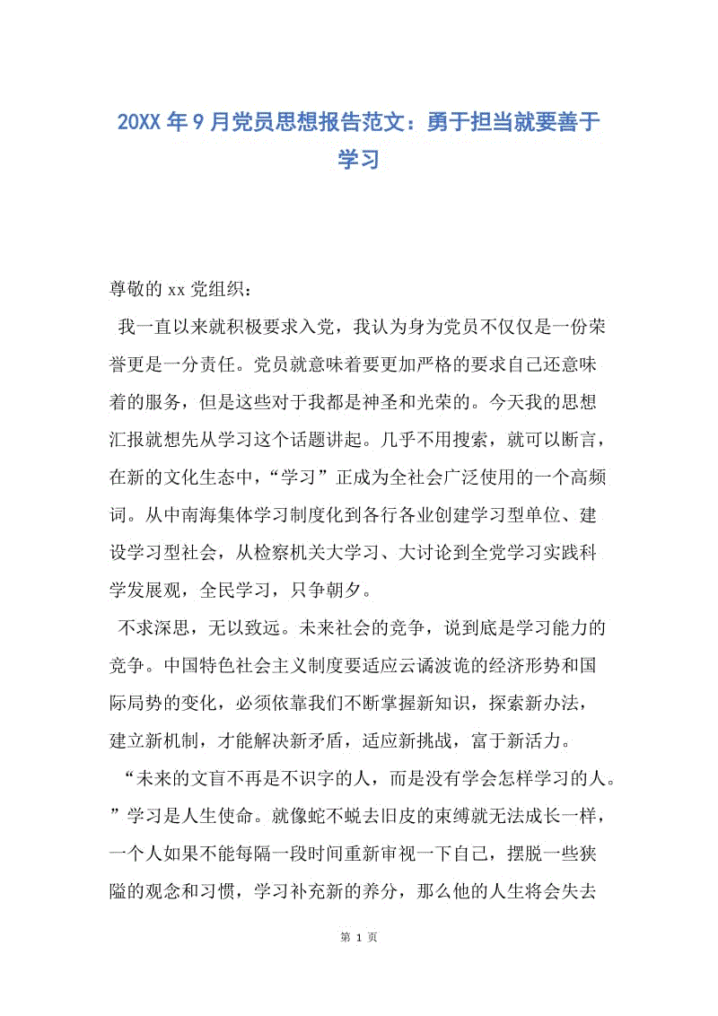 【思想汇报】20XX年9月党员思想报告范文：勇于担当就要善于学习.docx