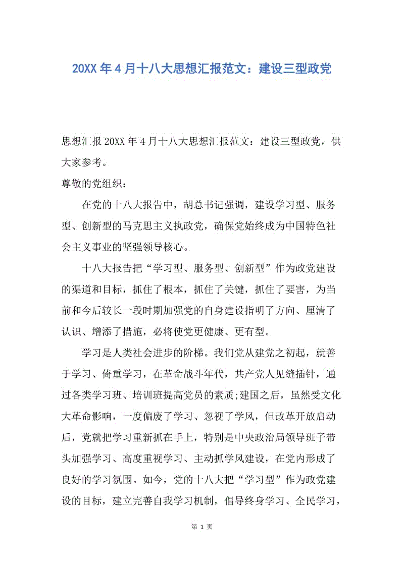 【思想汇报】20XX年4月十八大思想汇报范文：建设三型政党.docx