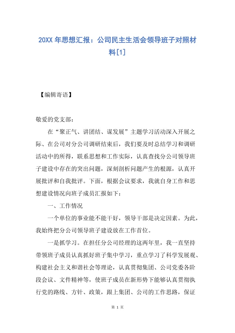 【思想汇报】20XX年思想汇报：公司民主生活会领导班子对照材料.docx_第1页