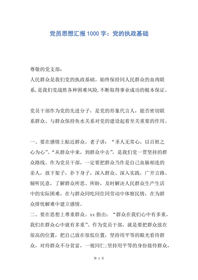 【思想汇报】党员思想汇报1000字：党的执政基础.docx