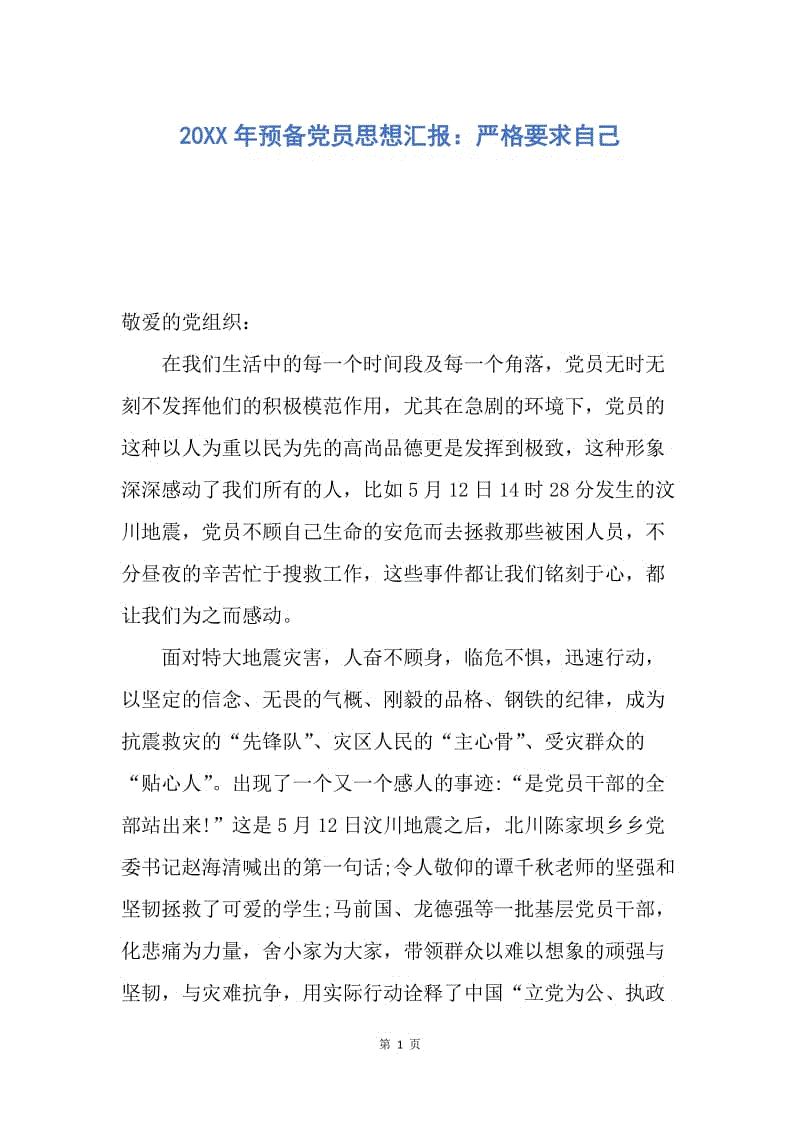 【思想汇报】20XX年预备党员思想汇报：严格要求自己.docx