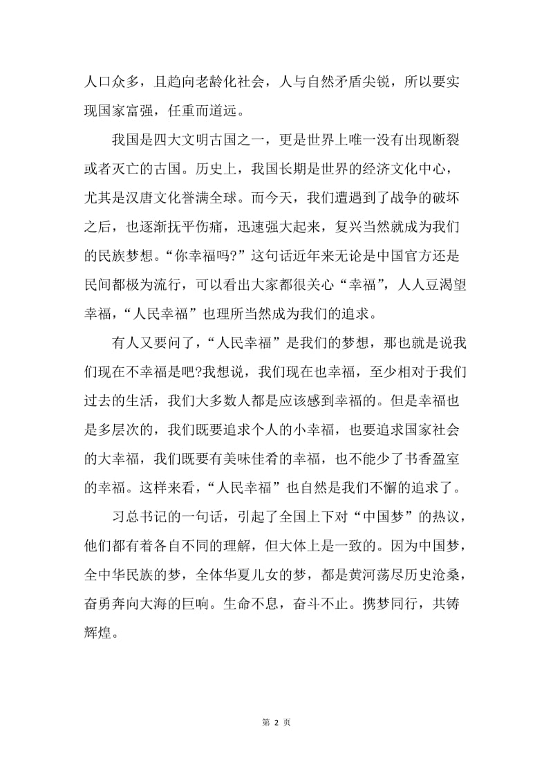 【思想汇报】20XX年思想汇报：对中国梦理解.docx_第2页