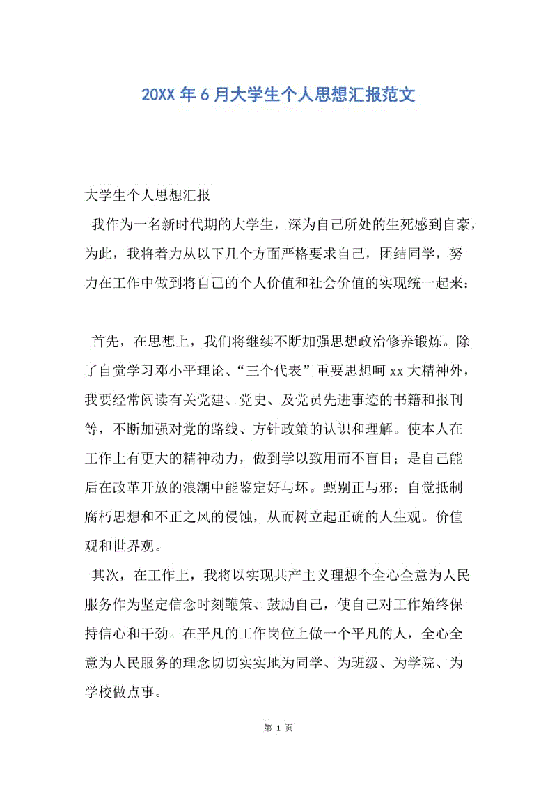 【思想汇报】20XX年6月大学生个人思想汇报范文.docx