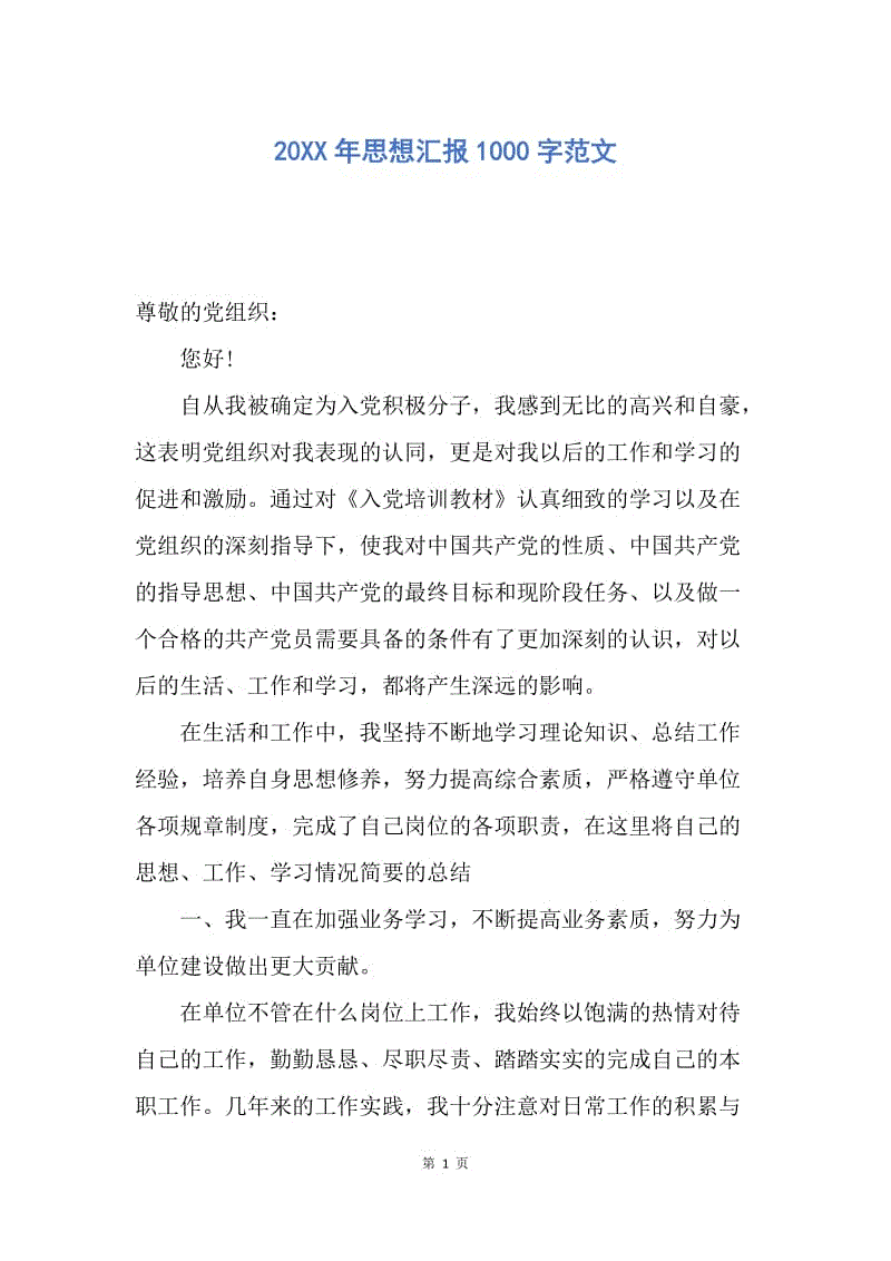 【思想汇报】20XX年思想汇报1000字范文.docx