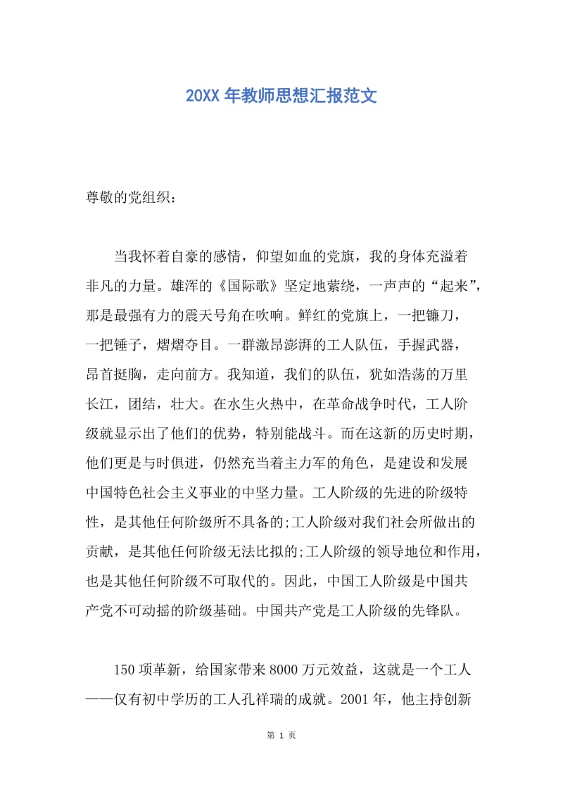 【思想汇报】20XX年教师思想汇报范文.docx_第1页