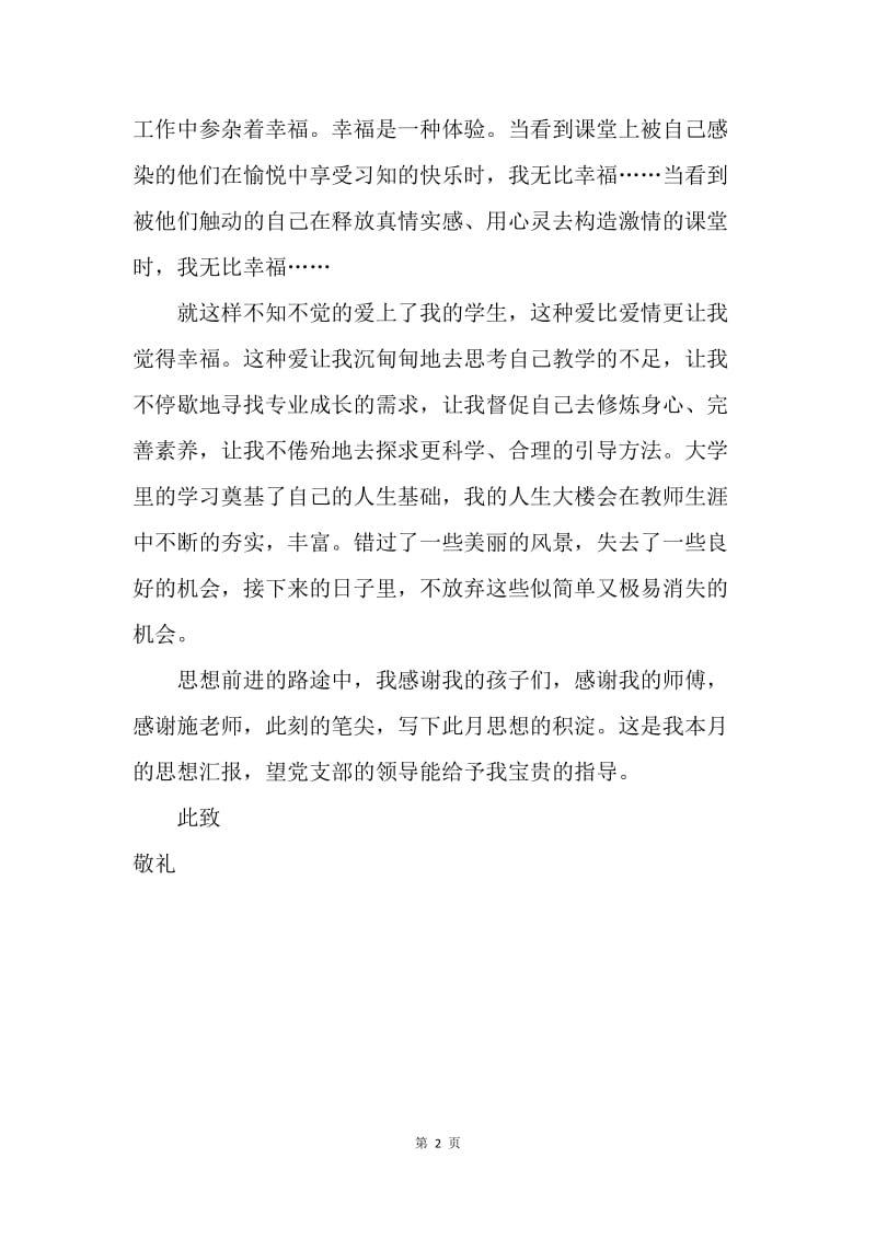 【思想汇报】7月教师党员思想汇报.docx_第2页