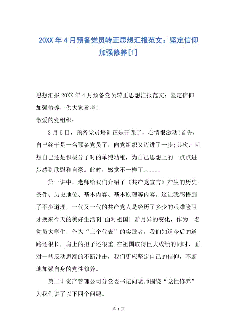 【思想汇报】20XX年4月预备党员转正思想汇报范文：坚定信仰 加强修养.docx